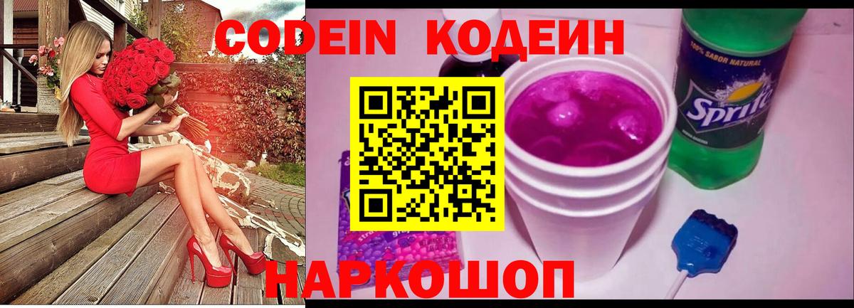 Codein Purple Drank Екатеринбург