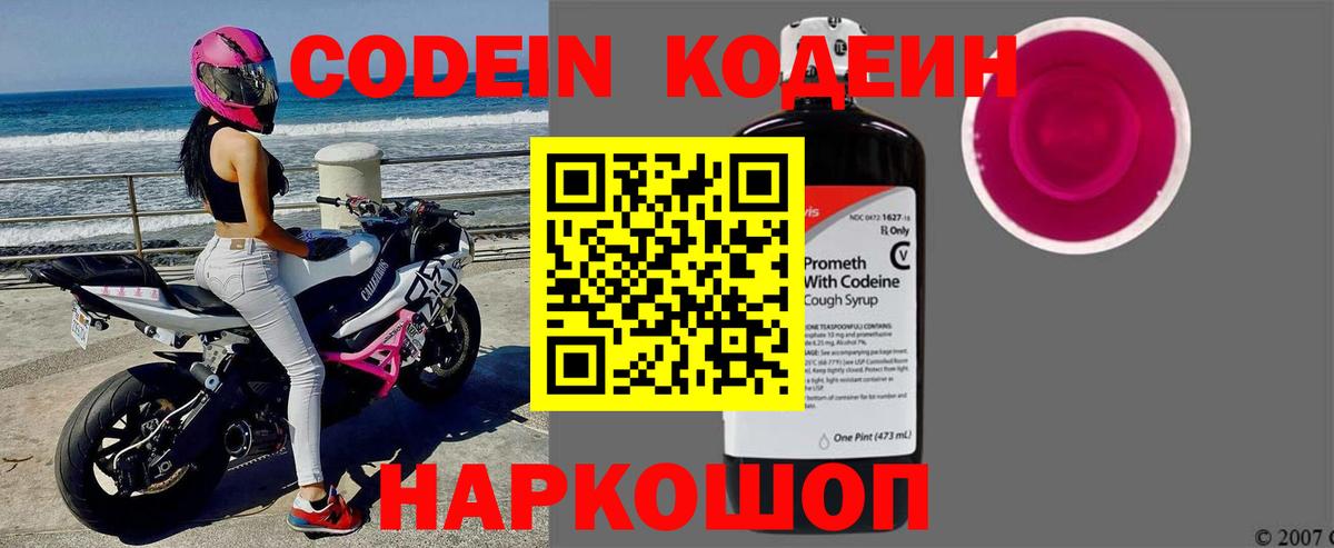 Codein напиток Lean (лин)  Codein Purple Drank  Екатеринбург  Вход с VPN 